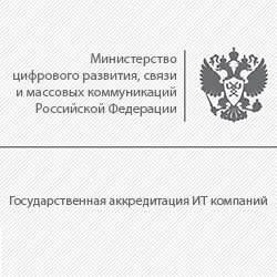 Получение Государственной аккредитации организации, осуществляющей деятельность в области информационных технологий от Министерства цифрового развития РФ.