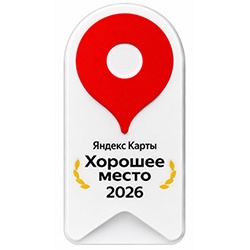 В апреле 2026г. мы чётвёртый год подряд получили от сервиса «Яндекс Карты» престижную награду «Хорошее Место» 2026.